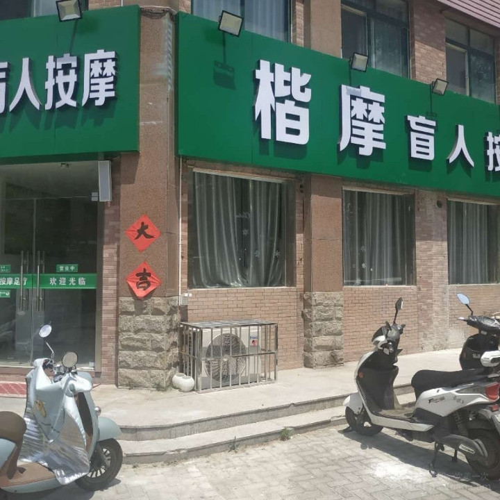 楷摩盲人按摩足疗（十一分店）的图标