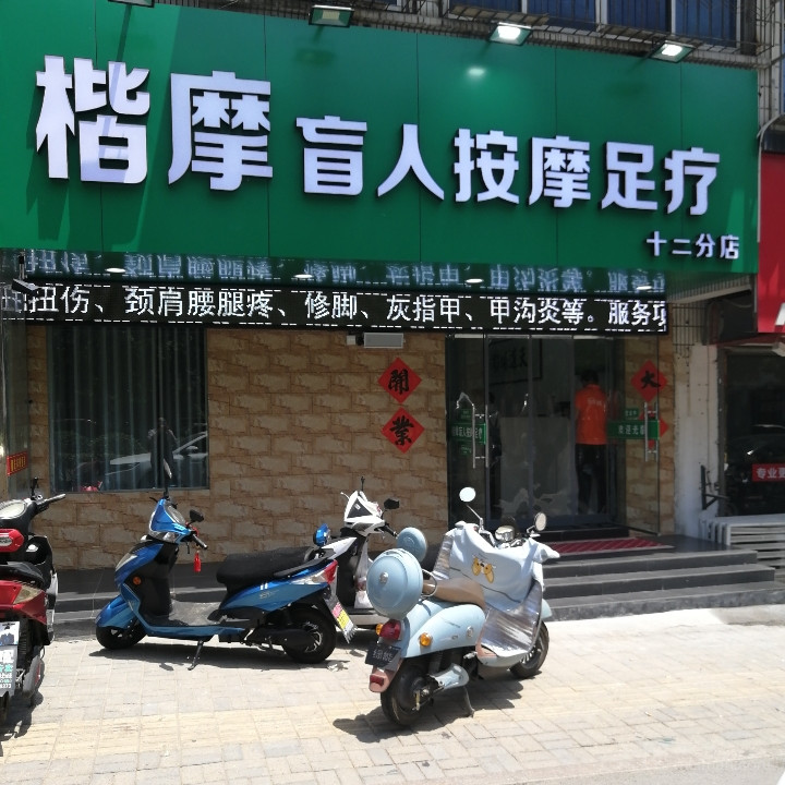 楷摩盲人按摩足疗（十二分店）的图标
