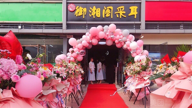 御湘阁采耳的图标