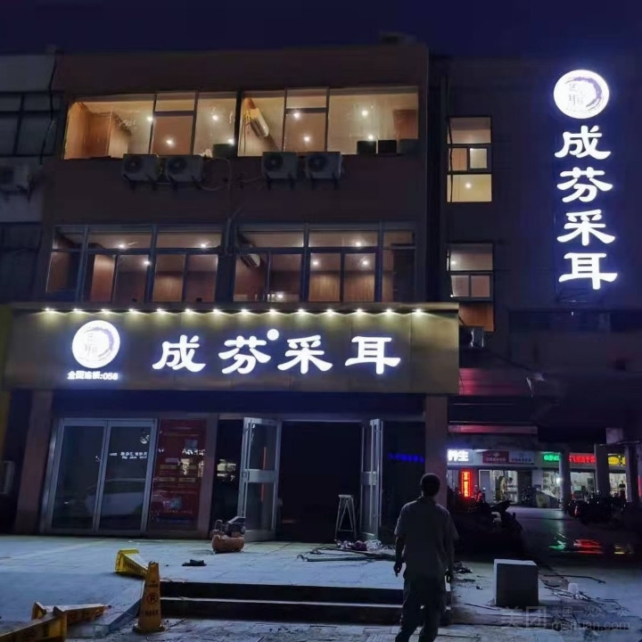 成芬采耳（铜山万达店）的图标
