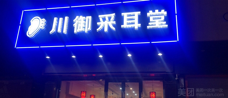 川御·采耳堂（夹河街店）的图标