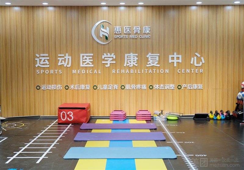 惠医骨康运动康复的图标