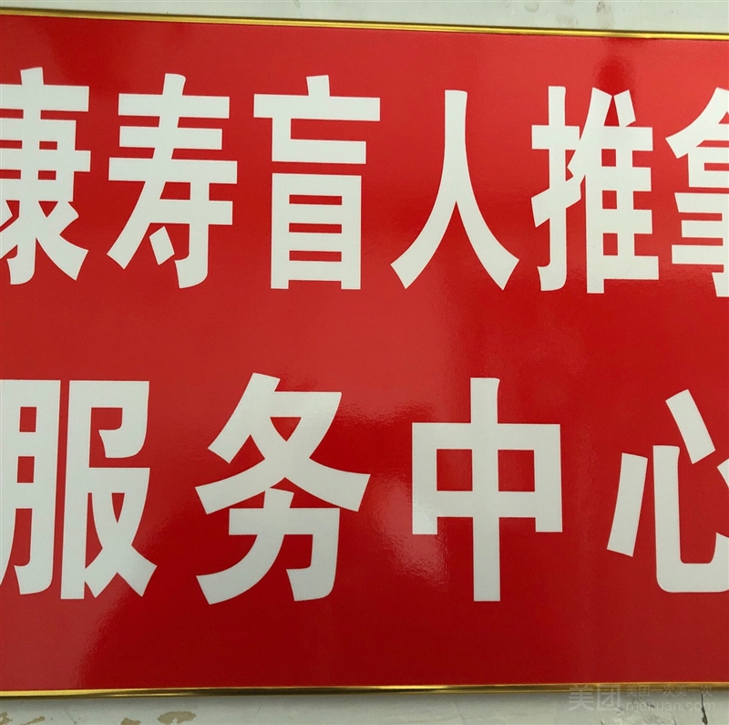 康寿盲人推拿服务中心（民生店）的图标