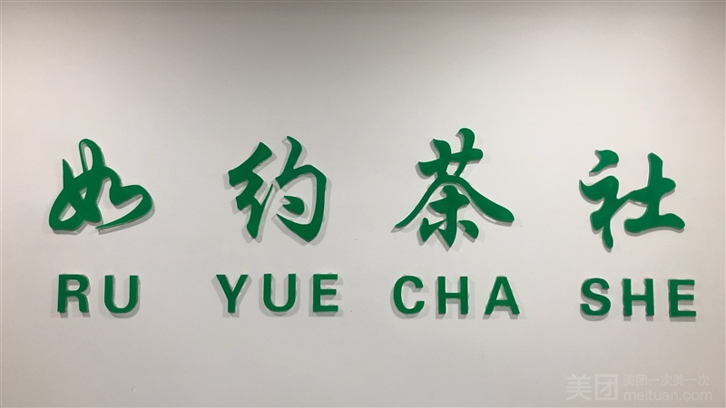 如约茶社的图标