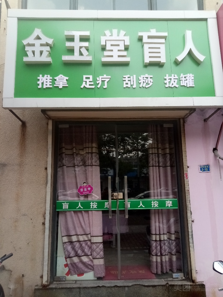 金玉堂盲人按摩的图标