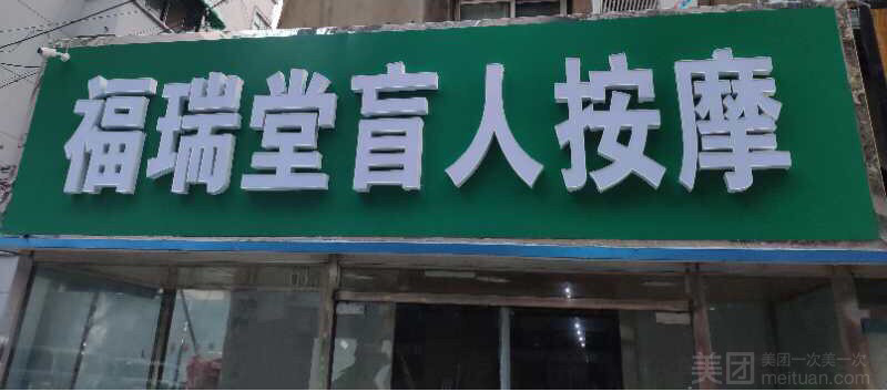 福瑞堂盲人按摩中心的图标