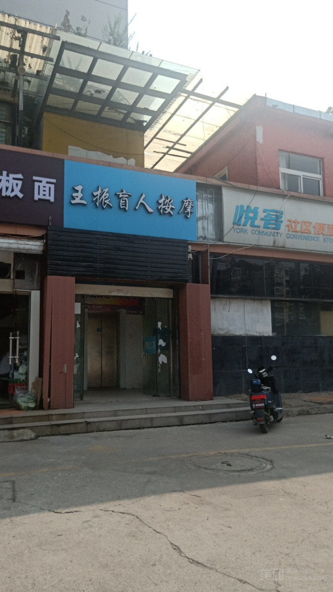 王振盲人按摩（祥和店）的图标