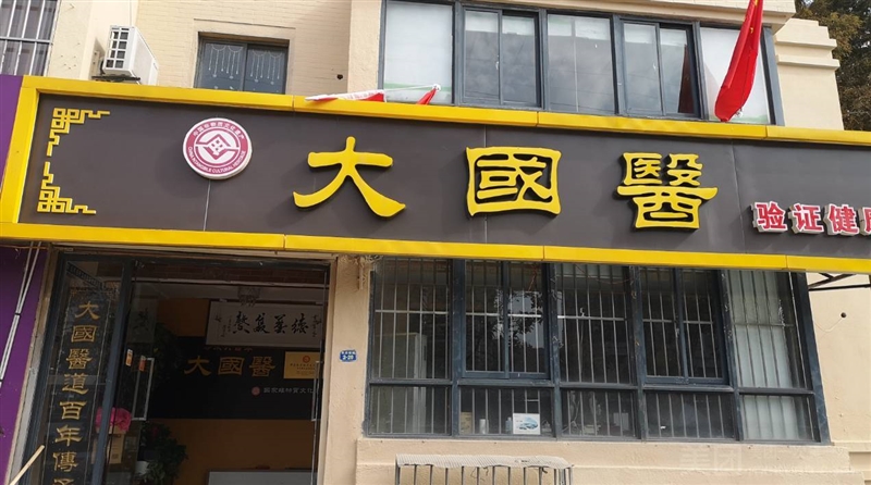 大国医（绿地店）的图标