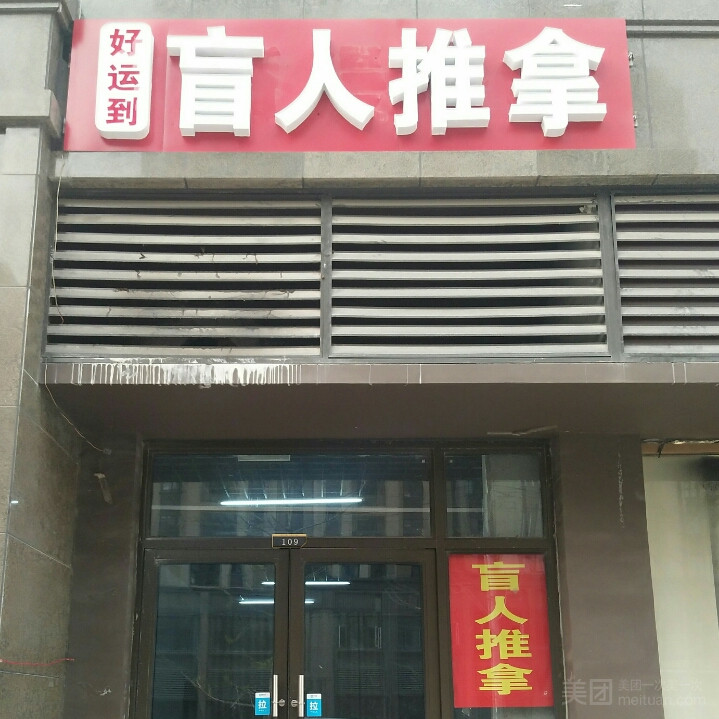 好运到盲人推拿的图标