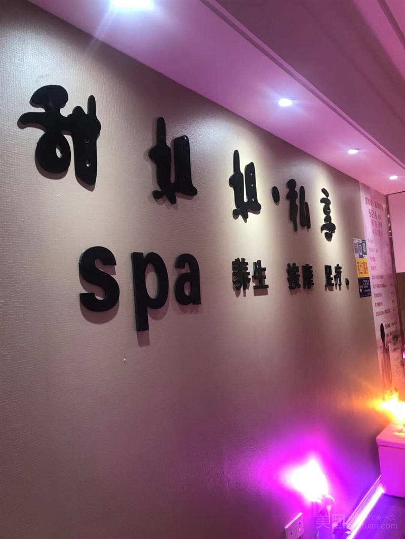 新悦足疗Spa的图标