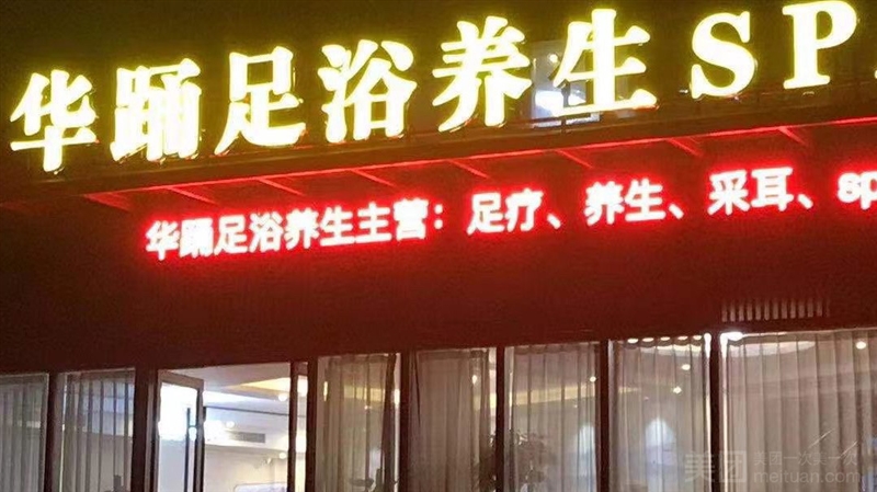 华踊足浴养生SPA的图标