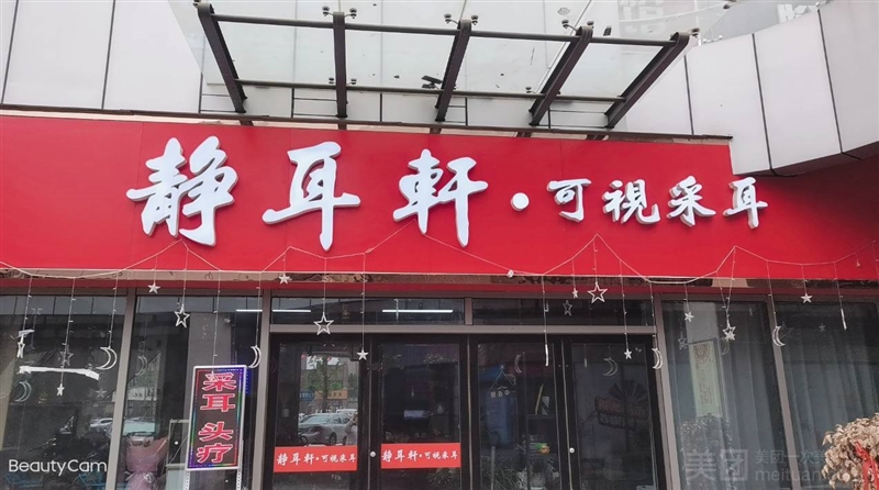 静耳阁·采耳头疗的图标
