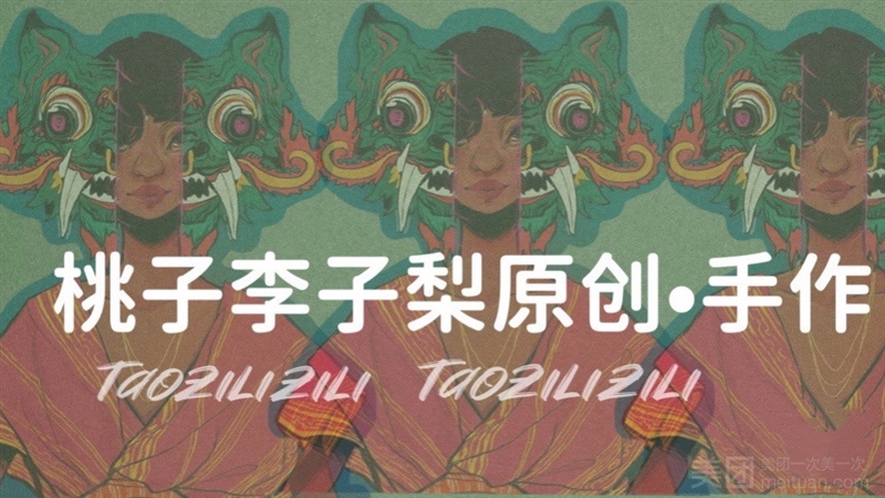 桃子李子梨Taozi lizi li·画社·手作原创的图标