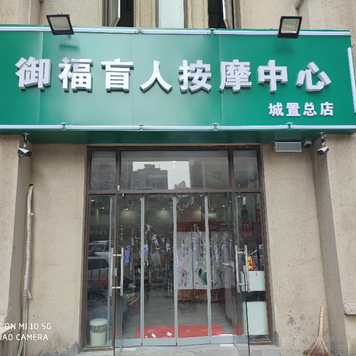 御福盲人按摩中心（城置总店）的图标