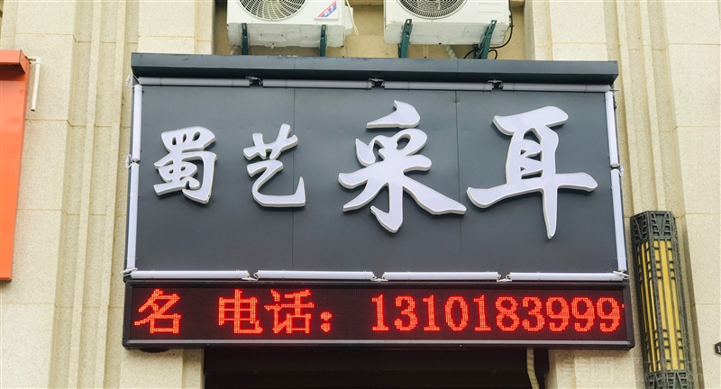 蜀艺采耳的图标