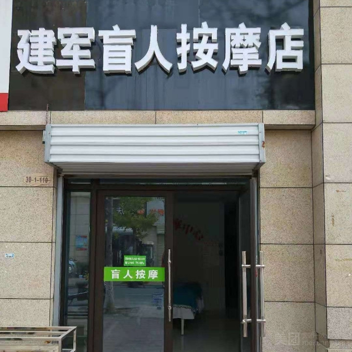 建军盲人按摩店的图标