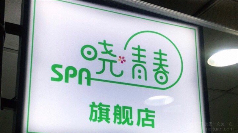 晓·青春Massage Spa的图标