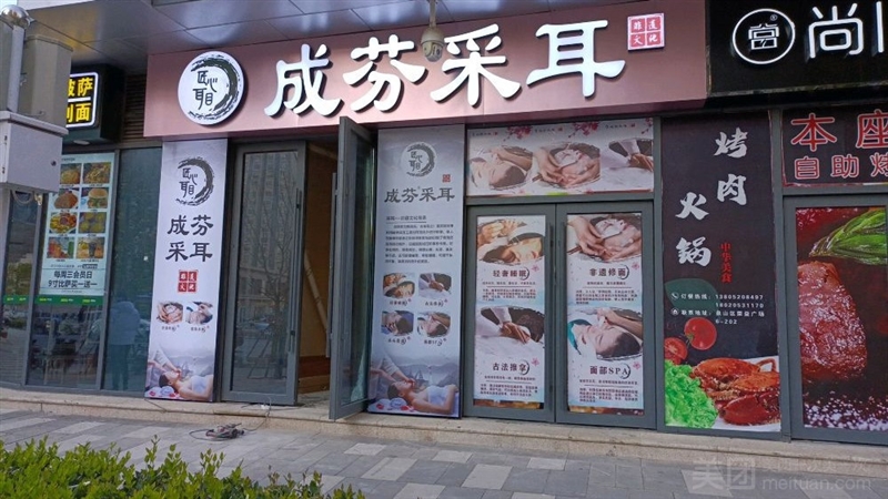 成芬采耳（荣盛城店）的图标