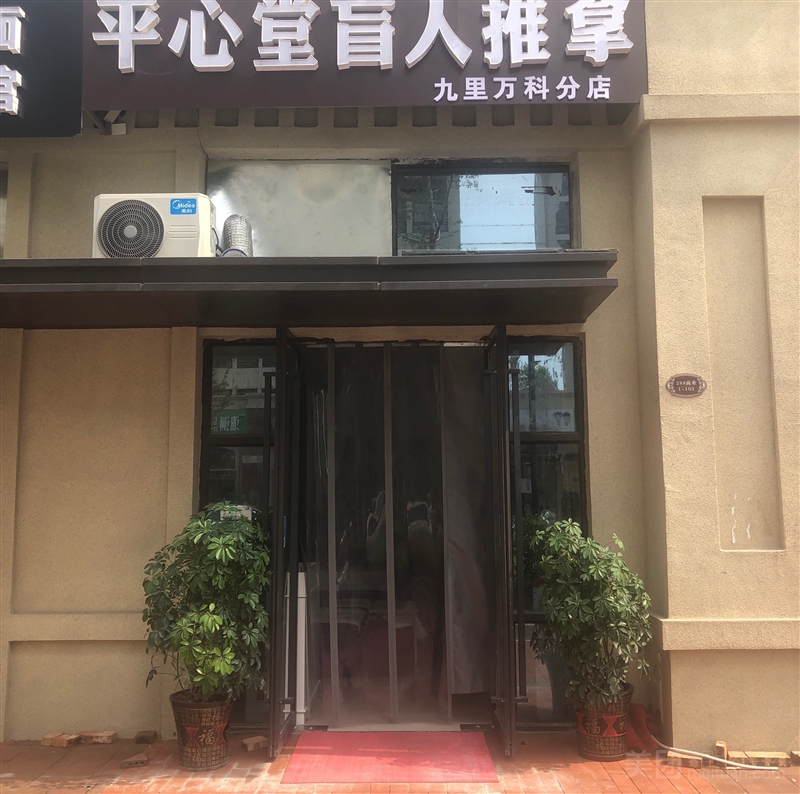 平心堂盲人推拿（九里万科店）的图标