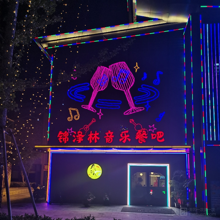 锦泽林音乐酒吧的图标