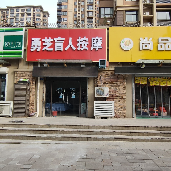 勇芝盲人按摩（大学路店）的图标