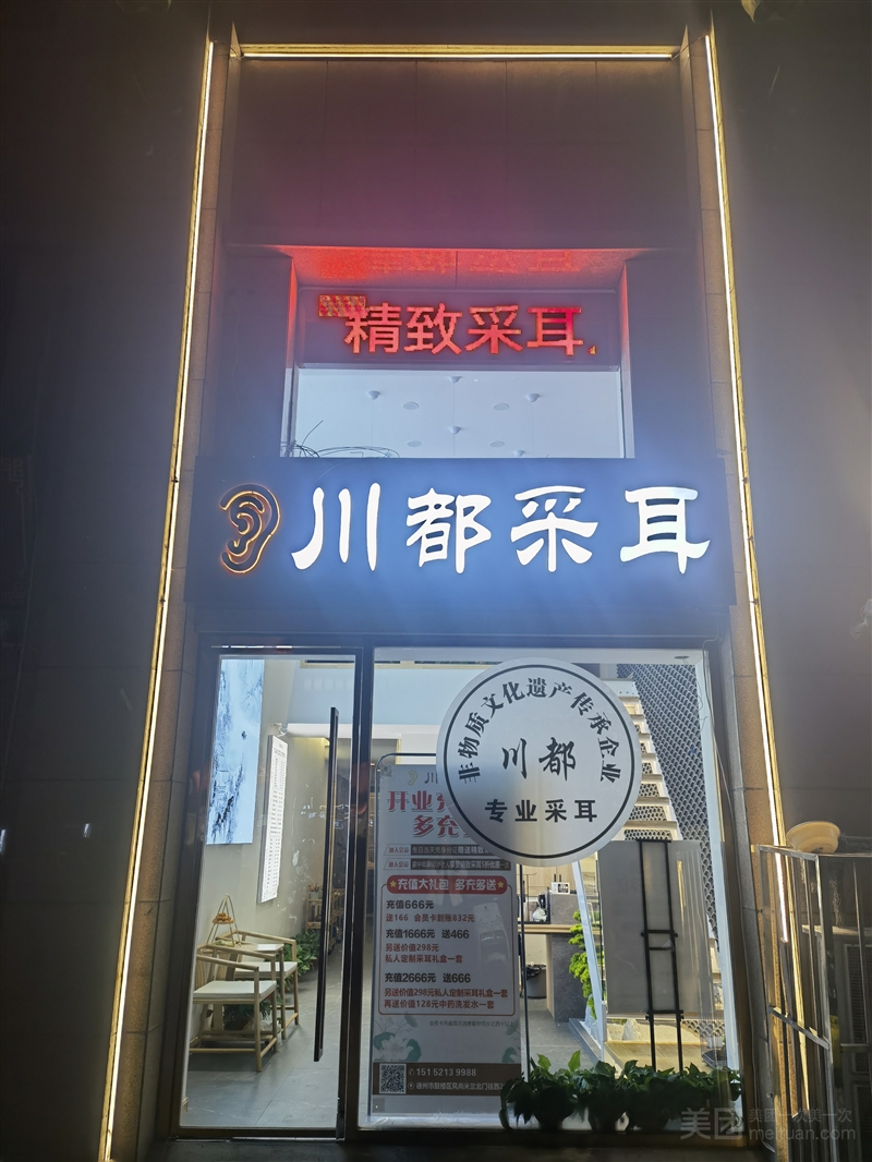 川都采耳（风尚米兰店）的图标