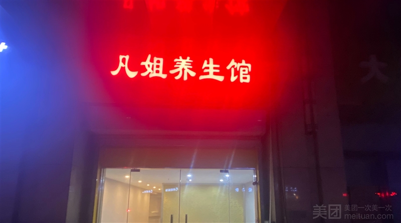 凡姐养生馆的图标