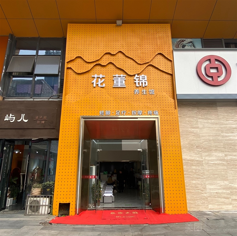 花董锦养生馆·修脚足疗的图标
