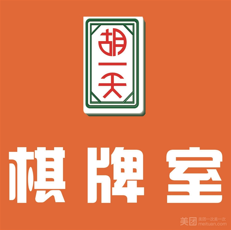 胡一天棋牌室（建筑学院店）的图标