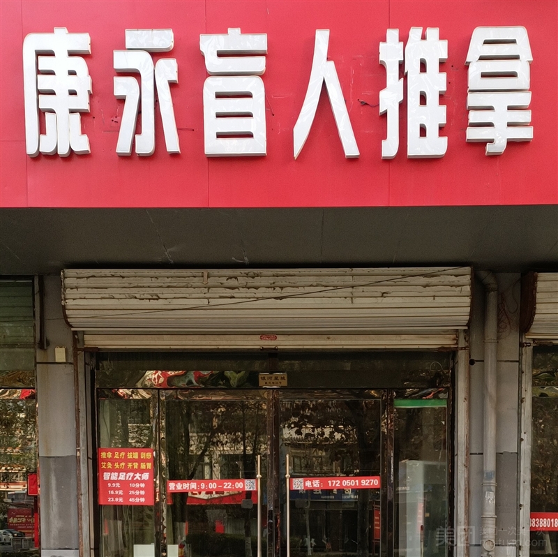 康永盲人推拿的图标
