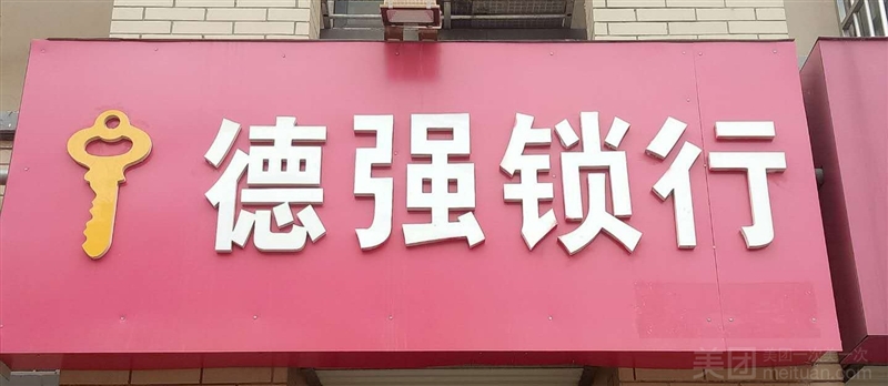 九里德强开锁换锁的图标