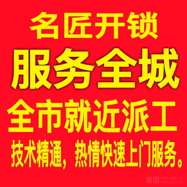名匠开锁换锁的图标