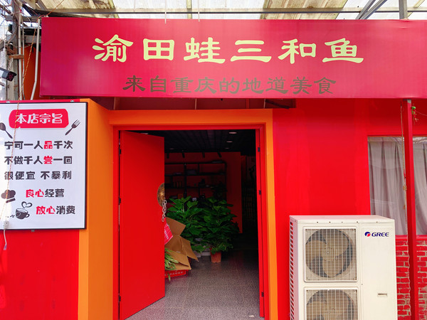渝田蛙三和鱼的图标