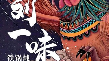 刘一味铁锅炖的图标