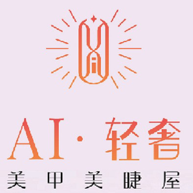 Ai轻奢美甲美睫屋的图标