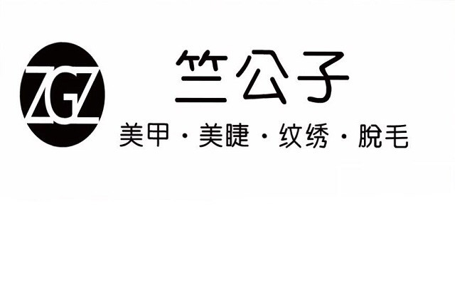 竺公子美甲·美睫的图标