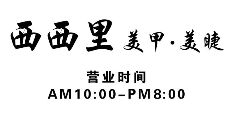 西西里美甲美睫的图标