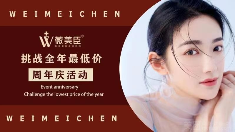 薇美臣科技美肤连锁（铜山万达店）的图标