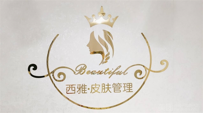西雅·皮肤管理中心的图标