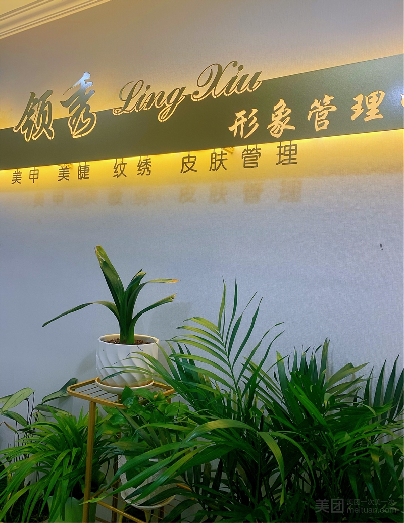 领秀日式美甲美睫的图标