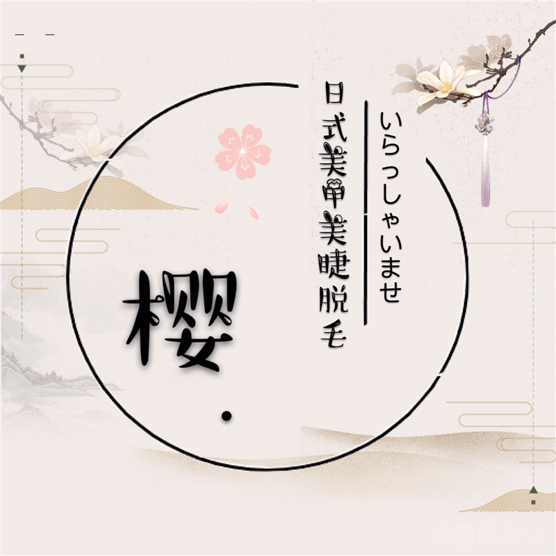 樱·日式美甲美睫（金地店）的图标