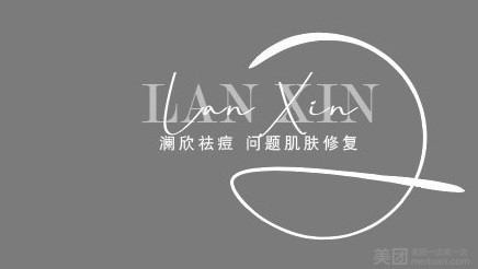 澜欣专业祛痘 问题皮肤修复中心（铜山万达店）的图标