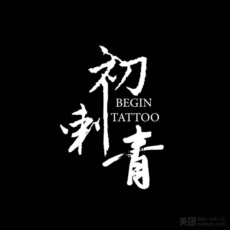 初刺青 BEGIN TATTOO（金地店）的图标