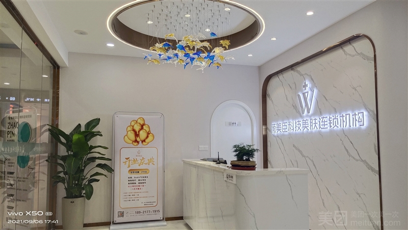 薇美臣科技美肤中心（汇邻湾店）的图标