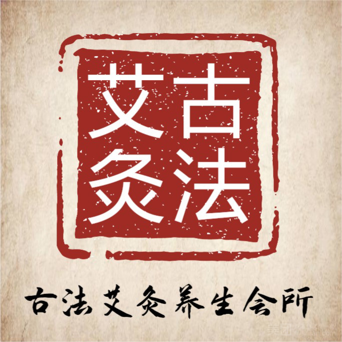 古法艾灸养生会所的图标