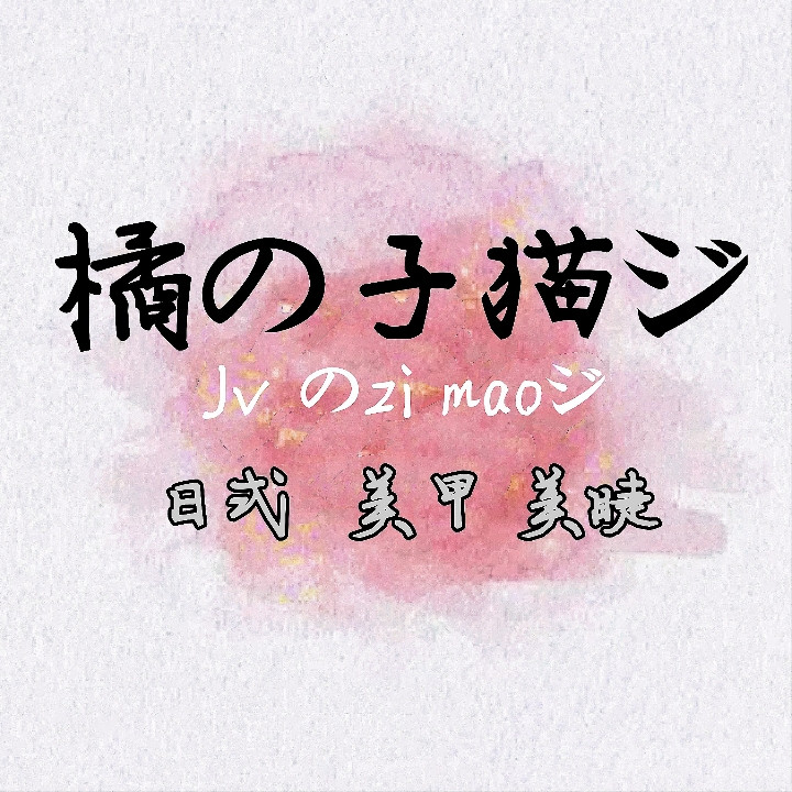 橘子猫ジ日式の美甲美睫的图标