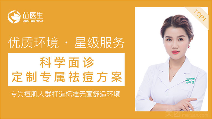 苗医生专业祛痘连锁.皮肤管理（万达店）的图标