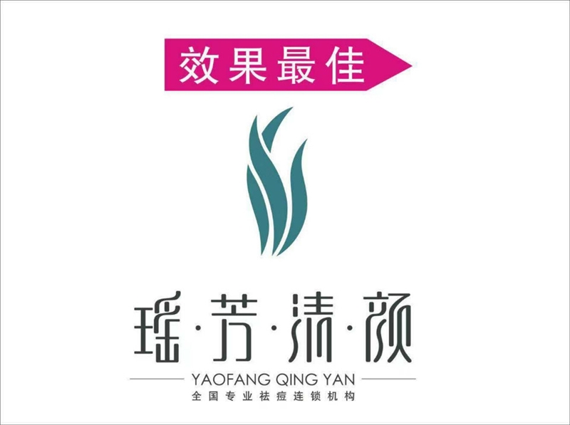 瑶芳清颜专业祛痘的图标