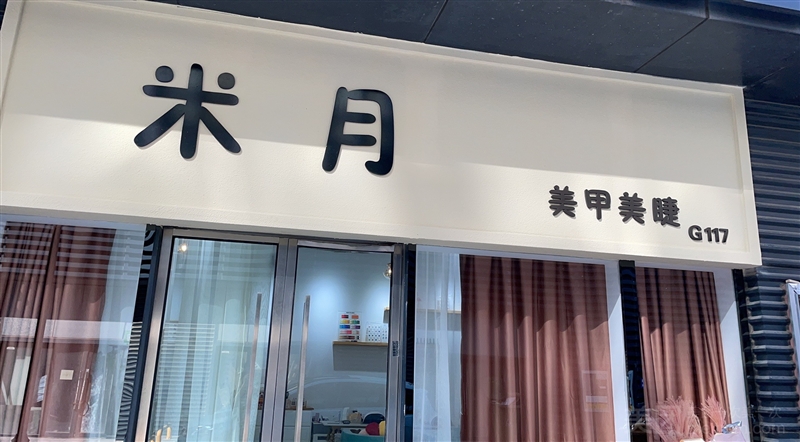 米月美甲美睫的图标