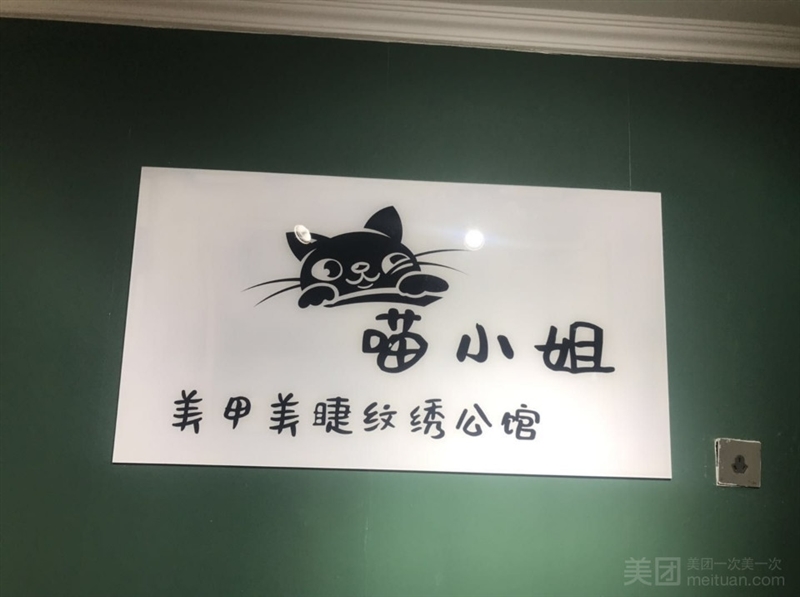 喵小姐美甲美睫纹绣公馆的图标